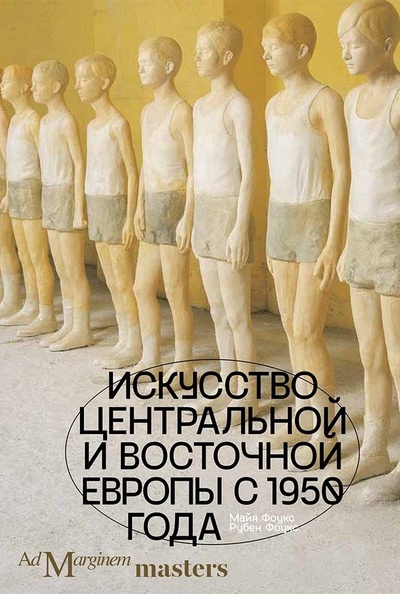 Книга: Искусство Центральной и Восточной Европы с 1950 года (Фоукс Рубен,Фоукс Майя) ; Ad Marginem, 2024 