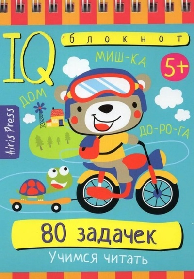 Книга: IQ блокнот. 80 задачек. Учимся читать (Тимофеева Татьяна Владимировна) ; Айрис-пресс, 2024 
