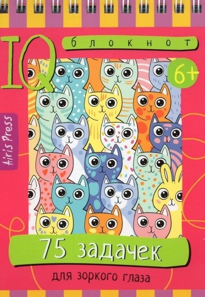 Книга: IQ блокнот. 75 задачек для зоркого глаза (Тимофеева Татьяна Владимировна) ; Айрис-пресс, 2024 