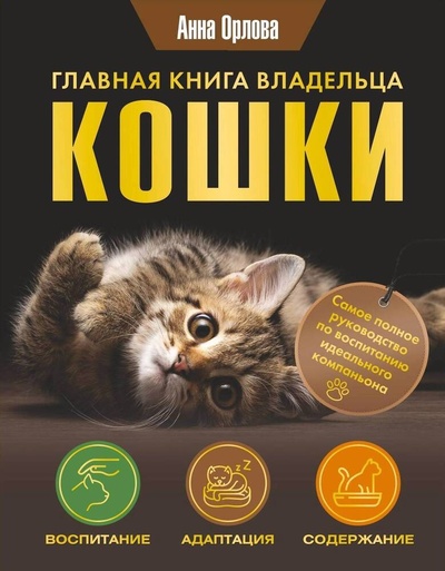 Книга: Главная книга владельца кошки (Орлова Анна) ; АСТ, 2024 