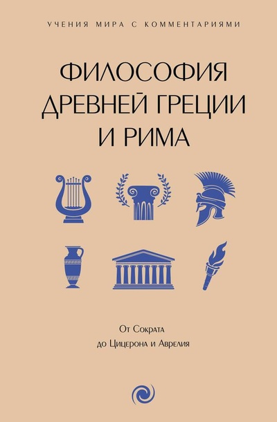 Книга: Философия Древней Греции и Рима. От Сократа до Цицерона и Аврелия (.) ; АСТ, 2024 