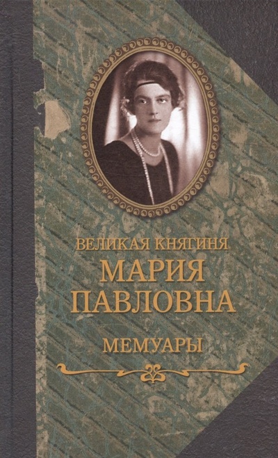 Книга: Мемуары (Великая княгиня Мария Павловна) ; Захаров, 2023 