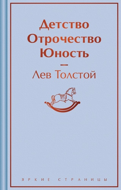Книга: Детство. Отрочество. Юность (Толстой Лев Николаевич) ; Эксмо, 2024 