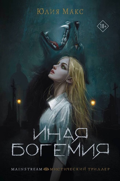 Книга: Иная Богемия (Макс Юлия) ; АСТ, 2024 