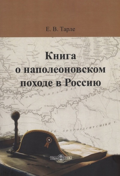 Книга: Книга о наполеоновском походе в Россию (Тарле Евгений Викторович) ; Директ-Медиа, 2024 