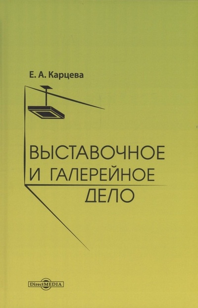 Книга: Выставочное и галерейное дело (Карцева Екатерина Александровна) ; Директ-Медиа, 2023 