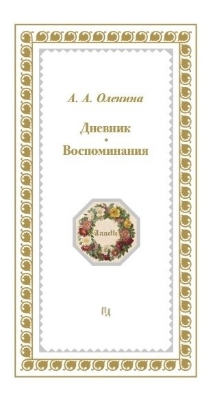 Книга: Дневники. Воспоминания (Оленина Анна Алексеевна) ; Пушкинский дом, 2024 