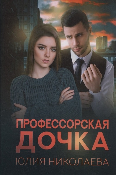 Книга: Профессорская дочка (Николаева Ю.) ; RUGRAM_Publishing, 2022 
