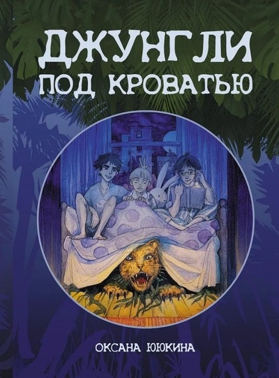 Книга: Джунгли под кроватью (Ююкина Оксана) ; Перископ-Волга, 2023 