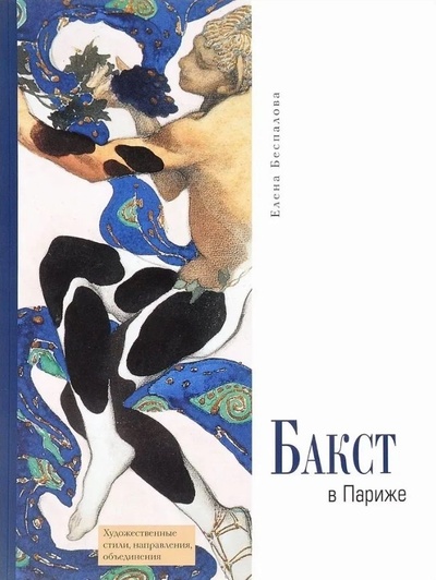 Книга: Бакст в Париже 2-е издание (Беспалова Елена Романовна) ; БуксМарт, 2024 