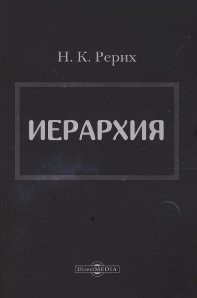 Книга: Иерархия (Рерих Николай Константинович) ; Директ-Медиа, 2023 