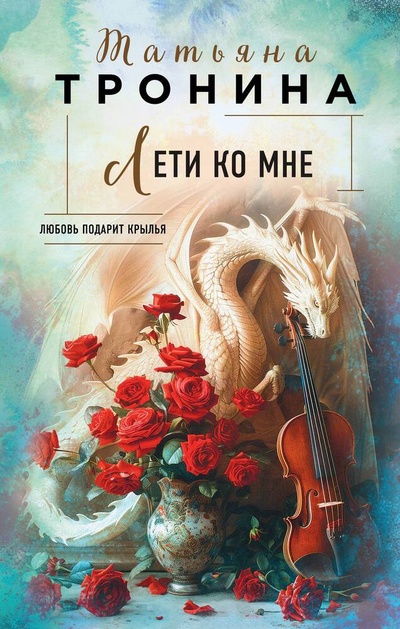 Книга: Лети ко мне (Тронина Татьяна Михайловна) ; Эксмо, 2024 