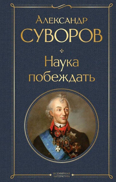 Книга: Наука побеждать (Суворов Александр Васильевич) ; Эксмо, 2024 