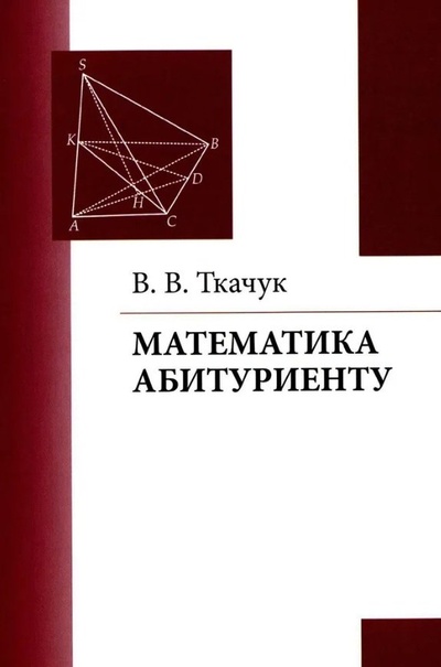 Книга: Математика – абитуриенту (Ткачук Владимир Владимирович) ; МЦНМО, 2024 