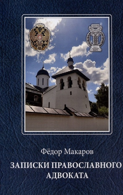 Книга: Записки православного адвоката (Макаров Федор) ; Общество сохранения литературного наследия, 2023 