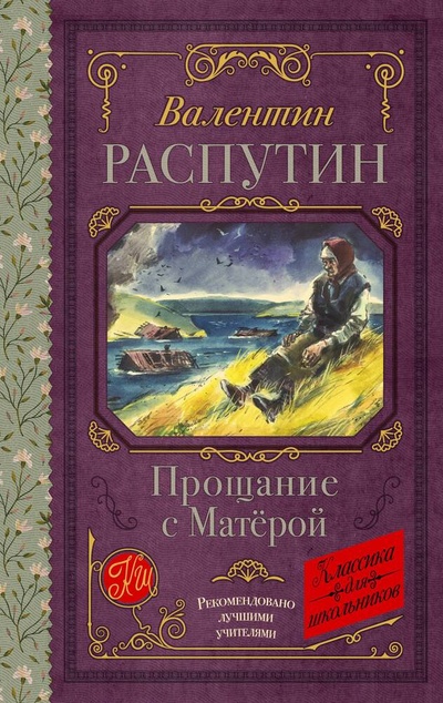 Книга: Прощание с Матерой (Распутин Валентин Григорьевич) ; АСТ, 2024 