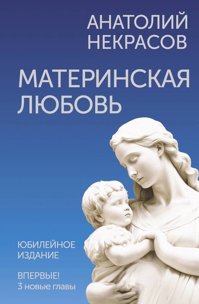 Книга: Материнская любовь. Юбилейное издание, дополненное (Некрасов Анатолий Александрович) ; АСТ, 2024 