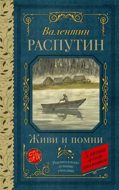 Книга: Живи и помни (Распутин Валентин Григорьевич) ; АСТ, 2024 