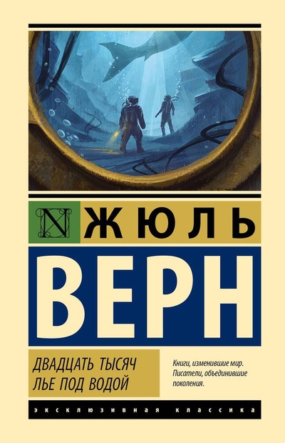 Книга: Двадцать тысяч лье под водой (Верн Жюль) ; АСТ, 2024 