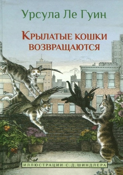 Книга: Крылатые кошки возвращаются (Ле Гуин Урсула Кребер) ; Карьера Пресс, 2024 