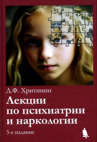 Книга: Лекции по психиатрии и наркологии (Хритинин Дмитрий Фёдорович) ; Бином, 2024 