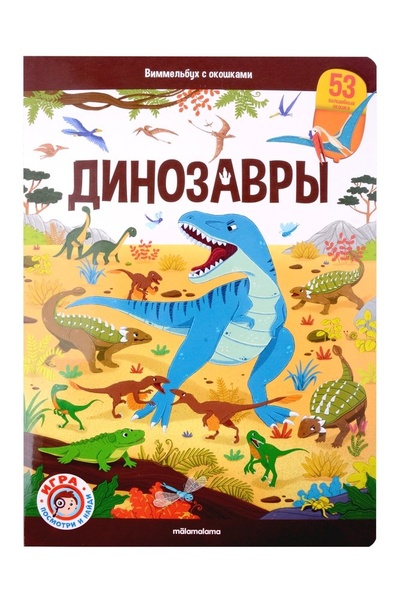 Книга: Виммельбух с окошками. Динозавры (Огнева И.) ; Malamalama, 2023 