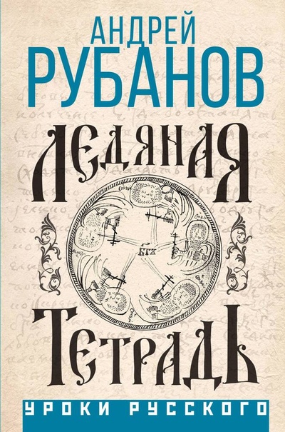 Книга: Ледяная тетрадь (Рубанов Андрей Викторович) ; АСТ, 2024 
