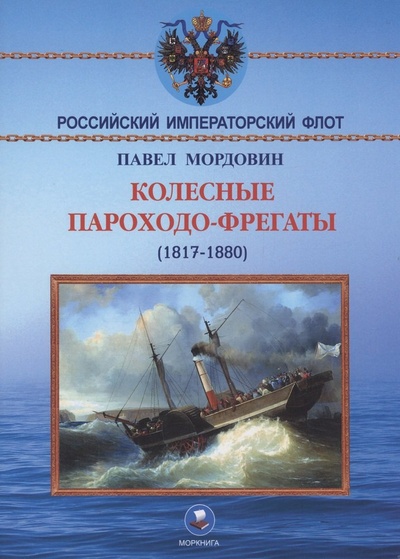 Книга: Колёсные пароходо-фрегаты (1817-1880) (Мордовин Павел) ; Моркнига, 2024 