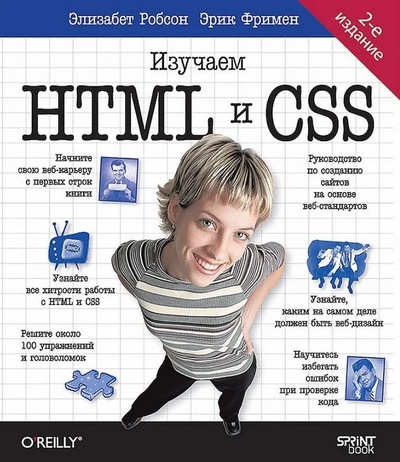 Книга: Head First. Изучаем HTML и CSS. 2-е издание (Фримен Эрик ,Робсон Элизабет) ; Спринт Бук, 2024 