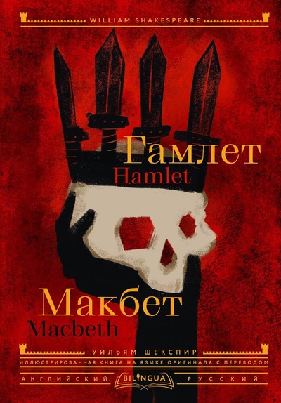 Книга: Гамлет. Макбет = Hamlet. Macbeth (Шекспир Уильям) ; АСТ, 2024 
