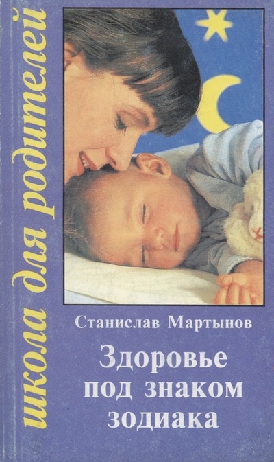 Книга: Здоровье под знаком зодиака (Мартынов Станислав) ; Семья и школа, 1995 