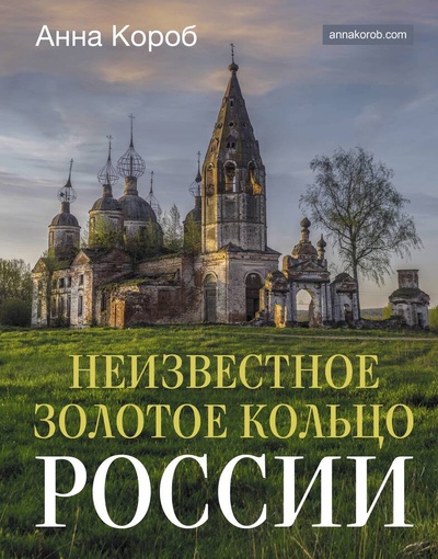 Книга: Неизвестное Золотое кольцо России (Короб Анна) ; АСТ, 2024 