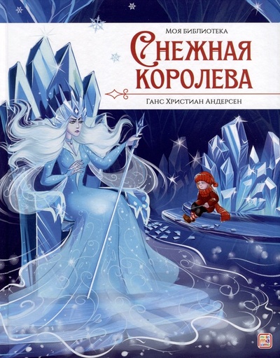 Книга: Снежная королева (Андерсен Ганс Христиан) ; Malamalama, 2024 