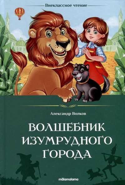 Книга: Волшебник Изумрудного города (Волков Александр Мелентьевич) ; Malamalama, 2023 