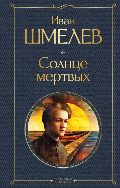 Книга: Солнце мертвых (Шмелев Иван Сергеевич) ; Эксмо, 2024 