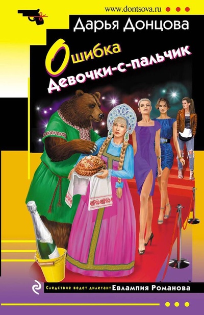 Книга: Ошибка Девочки-с-пальчик (Донцова Дарья Аркадьевна) ; Эксмо, 2024 