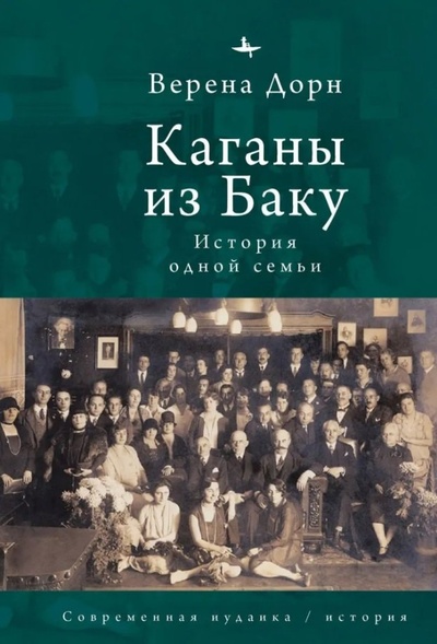 Книга: Каганы из Баку. История одной семьи (Дорн Вульф) ; Academic Studies Press, 2024 