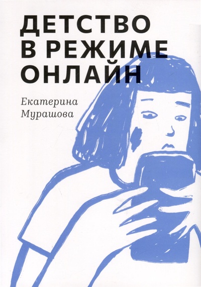 Книга: Детство в режиме онлайн (Мурашова Е.) ; Самокат, 2024 