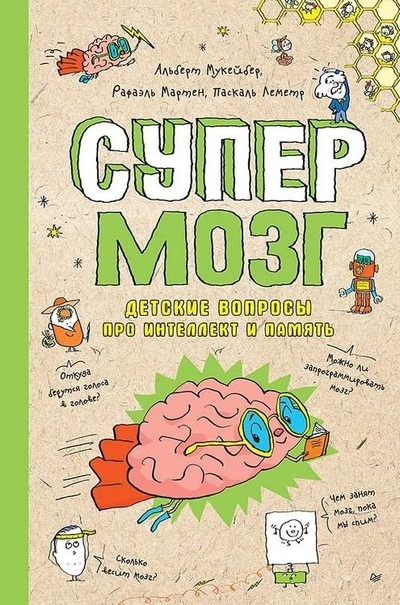 Книга: Супермозг. Детские вопросы про интеллект и память (Мукейбер А., Мартен Р., Леметр П.) ; Питер, 2024 