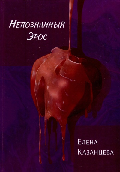 Книга: Непознанный Эрос (Елена Казанцева) ; Издательство Перо, 2024 