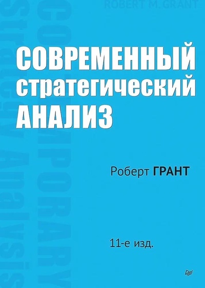 Книга: Современный стратегический анализ. 11-е изд. (Грант Роберт М.) ; Питер, 2024 