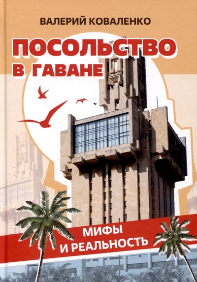 Книга: Посольство в Гаване. Мифы и реальность (Коваленко В.) ; ИПЛ, 2024 