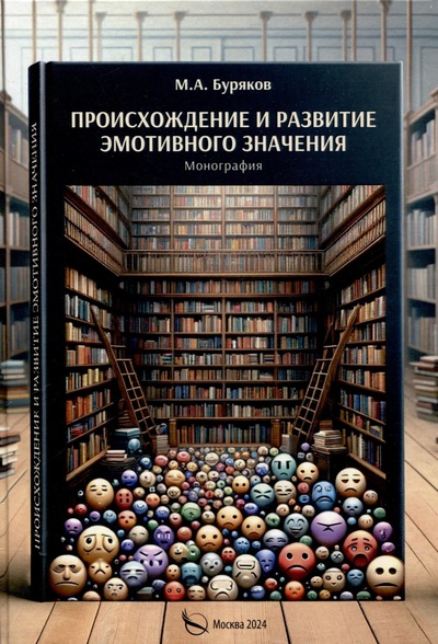 Книга: Происхождение и развитие эмотивного значения (М.А.Буряков) ; Издательство Перо, 2024 