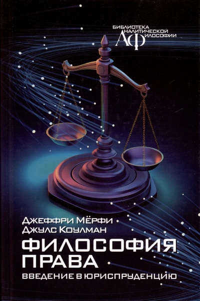 Книга: Философия права: Введение в юриспруденцию (Мёрфи Дж.,Коулман Дж.) ; Канон+, 2024 