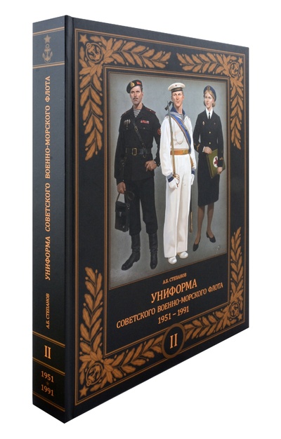 Книга: Униформа советского Военно-Морского Флота. 1951-1991. Том II (Степанов А.Б.) ; Фонд 