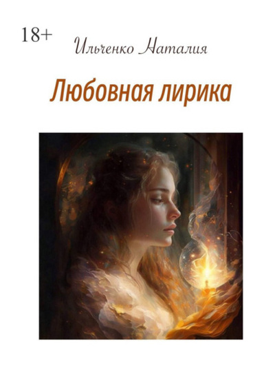 Книга: Любовная лирика (Наталия Ильченко) 