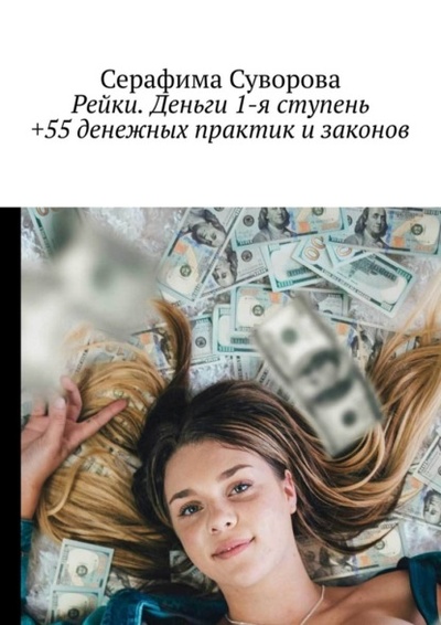 Книга: Рейки. Деньги. 1-я ступень +55 денежных практик и законов (Серафима Суворова) 