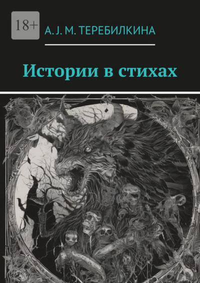 Книга: Истории в стихах (А. J. M. Теребилкина) 