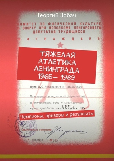 Книга: Тяжелая атлетика Ленинграда 1965- 1969. Чемпионы, призеры и результаты (Георгий Зобач) 