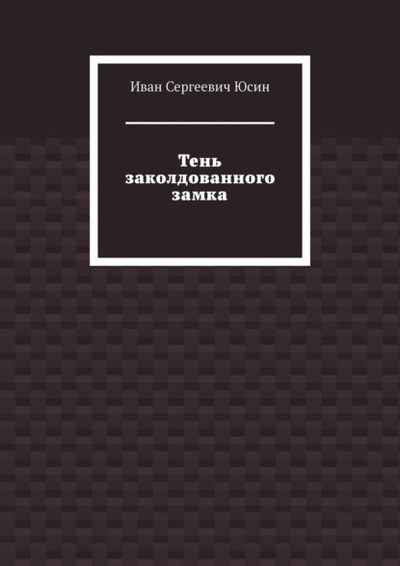 Книга: Тень заколдованного замка (Иван Сергеевич Юсин) 
